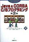 Java　＆　CORBA　C／Sプログラミング（上）第2版