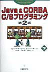 Java　＆　CORBA　C／Sプログラミング（下）第2版