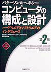 コンピュータの構成と設計（上）第2版