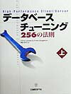 データベースチューニング256の法則（上） [ クリス・ルースリー ]