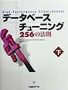 データベースチューニング256の法則（下） [ クリス・ルースリー ]