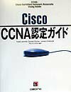 Cisco　CCNA（シーシーエヌエー）認定ガイド