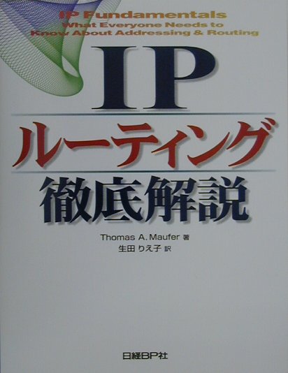 IPルーティング徹底解説