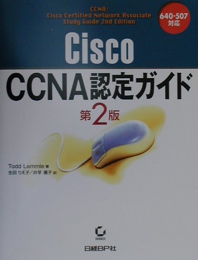 Cisco　CCNA認定ガイド第2版
