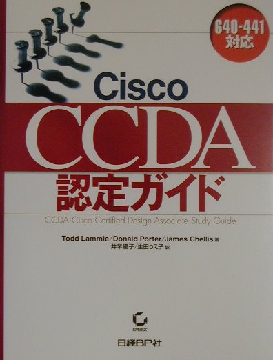 Cisco　CCDA認定ガイド