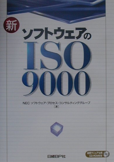 新ソフトウェアのISO 9000