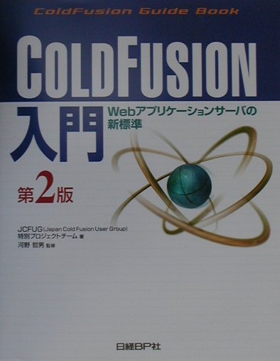 ColdFusion入門第2版