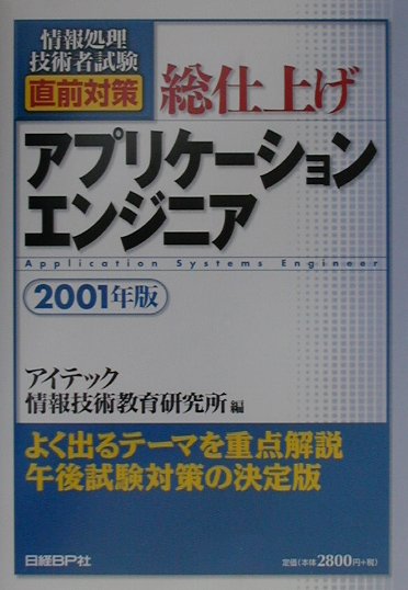 総仕上げアプリケーションエンジニア（2001年年版）