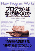 プログラムはなぜ動くのか