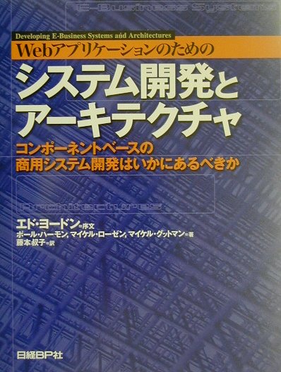 Webアプリケーションのためのシステム開発とアーキテクチャ