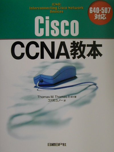 Cisco　CCNA教本