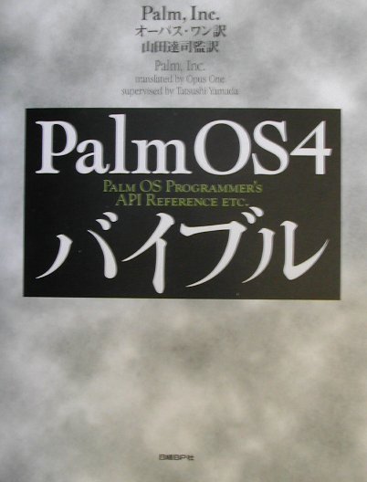 Palm　OS　4バイブル