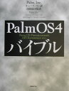 Palm　OS　4バイブル Palm　OS　programmer’s　API [ Palm，Inc． ]