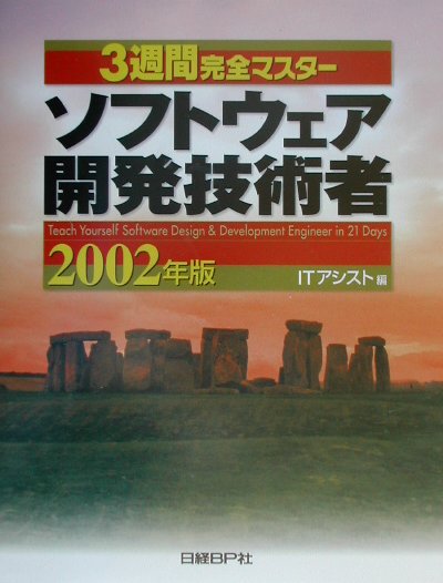 3週間完全マスターソフトウェア開発技術者（2002年版）