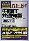 総仕上げ　午前IT共通知識（2002年春版）