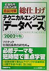 総仕上げテクニカルエンジニア［データベース］（2002年版）
