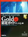 ORACLE　MASTER　Gold認定ガイド（PL／SQL編）