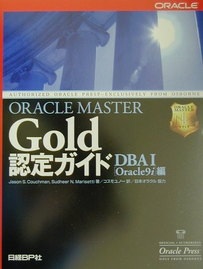 ORACLE　MASTER　Gold認定ガイド（DBA（デービーエー）　1（O）