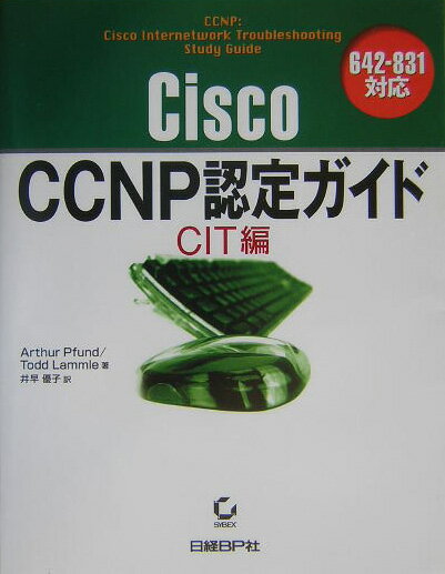 Cisco　CCNP認定ガイド（CIT編）