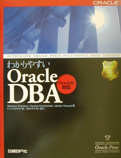 わかりやすいOracle　DBA（デービーエー）