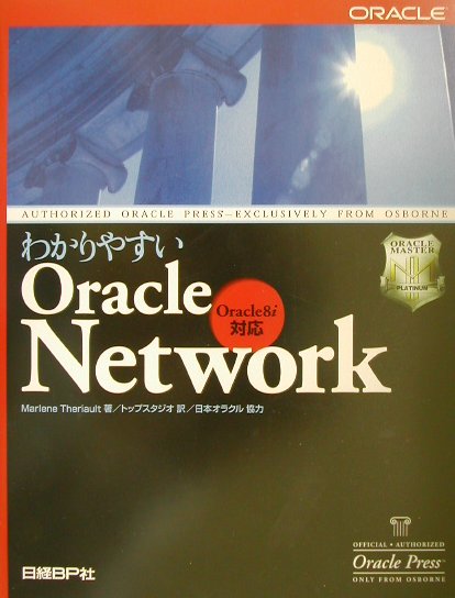 わかりやすいOracle　Network