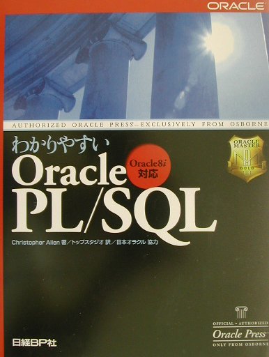 わかりやすいOracle　PL／SQL