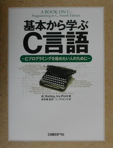 基本から学ぶC言語 Cプログラミングを極めたい人のために [ アル・ケリ ]