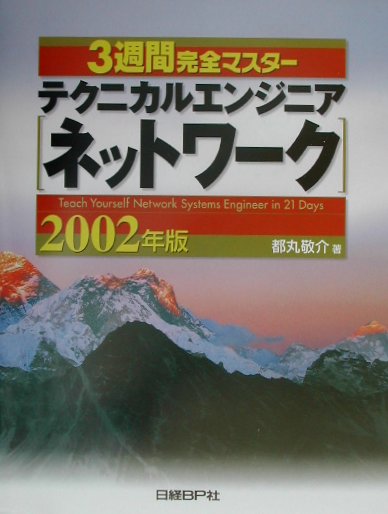 3週間完全マスターテクニカルエンジニア（ネットワーク）（2002年版）