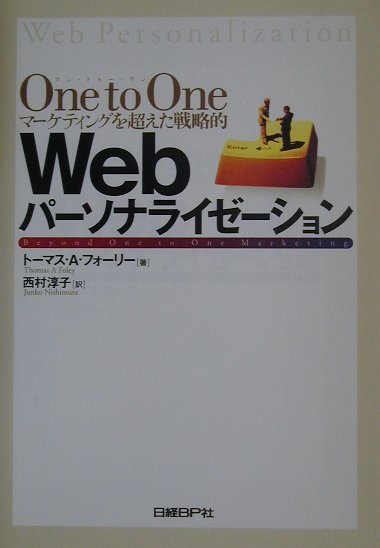 One　to　oneマーケティングを超えた戦略的Webパーソナライゼーション