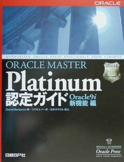 ORACLE　MASTER　Platinum認定ガイド（Oracle　9i新機能編）
