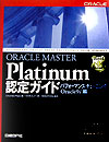 ORACLE　MASTER　Platinum認定ガイド（パフォーマンス・チューニング（）