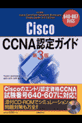 Cisco　CCNA認定ガイド第3版