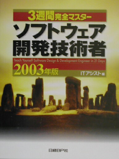 3週間完全マスターソフトウェア開発技術者（2003年版）