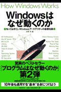 Windowsはなぜ動くのか