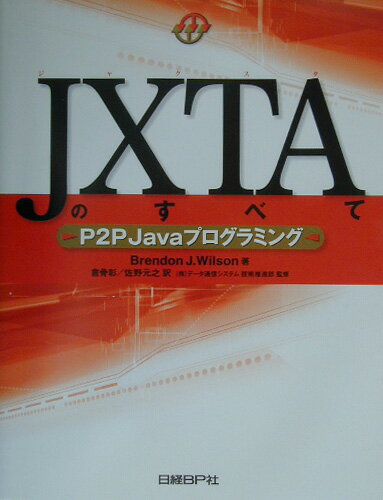 JXTAのすべて