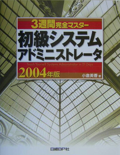 3週間完全マスター初級システムアドミニストレータ（2004年版）