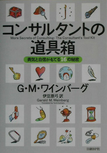 コンサルタントの道具箱 勇気と自信がもてる16の秘密 [ ジェラルド・M．ワインバーグ ]