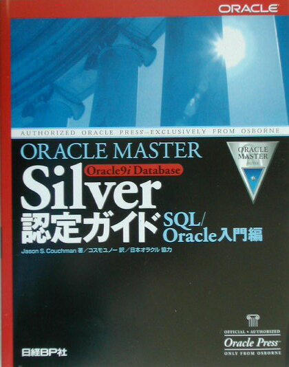 ORACLE　MASTER　Silver　Oracle　9i　Database認（SQL／Oracle入門編）