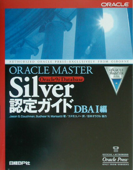 ORACLE　MASTER　Silver　Oracle　9i　Database認（DBA（デービーエー）　1編）