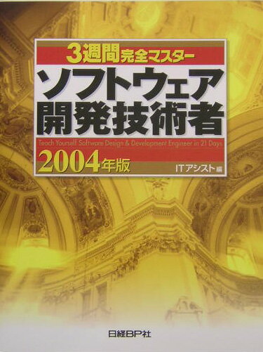 3週間完全マスターソフトウェア開発技術者（2004年版）