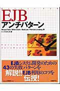 EJBアンチパターン