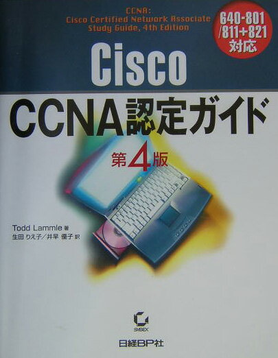 Cisco　CCNA認定ガイド第4版