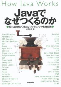 Javaでなぜつくるのか