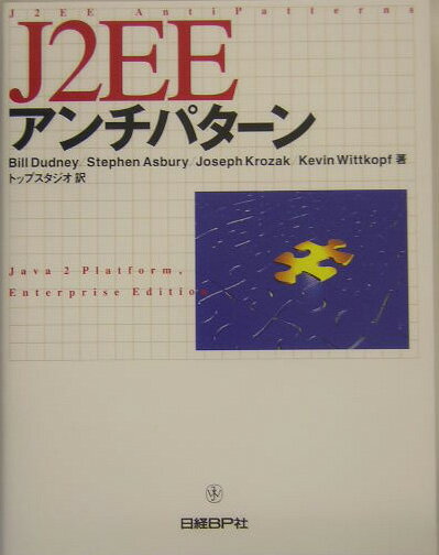 J2EEアンチパターン