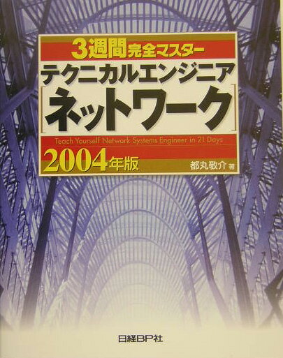 3週間完全マスターテクニカルエンジニア（ネットワーク）（2004年版）