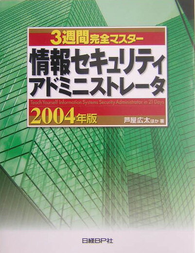 3週間完全マスター情報セキュリティアドミニストレータ（2004年版）