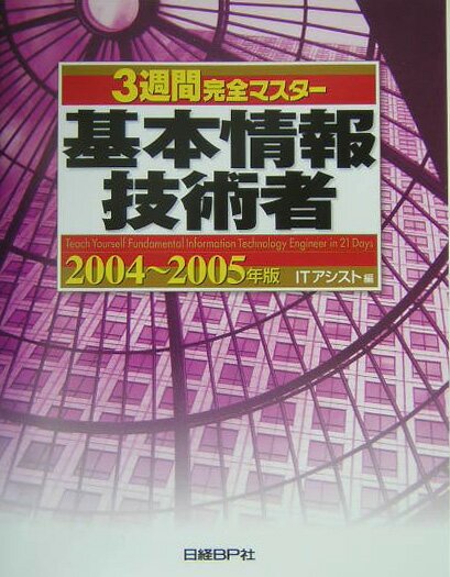 3週間完全マスター基本情報技術者（2004〜2005年版）