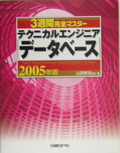 3週間完全マスターテクニカルエンジニア（データベース）（2005年版） [ 山田照吉 ]