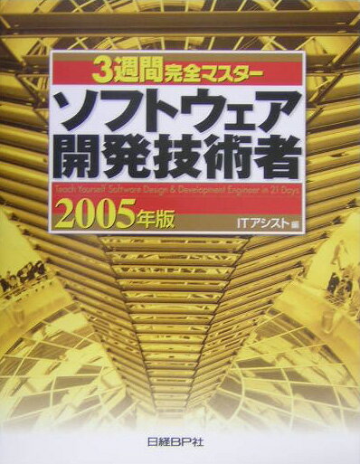 3週間完全マスターソフトウェア開発技術者（2005年版）