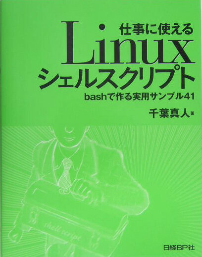 仕事に使えるLinuxシェルスクリプト